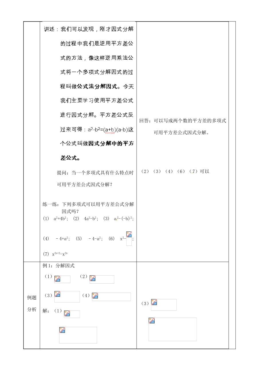 上海市罗泾中学七年级数学上册 9.14.1 公式法分解因式-平方差教案 沪教版五四制_第2页