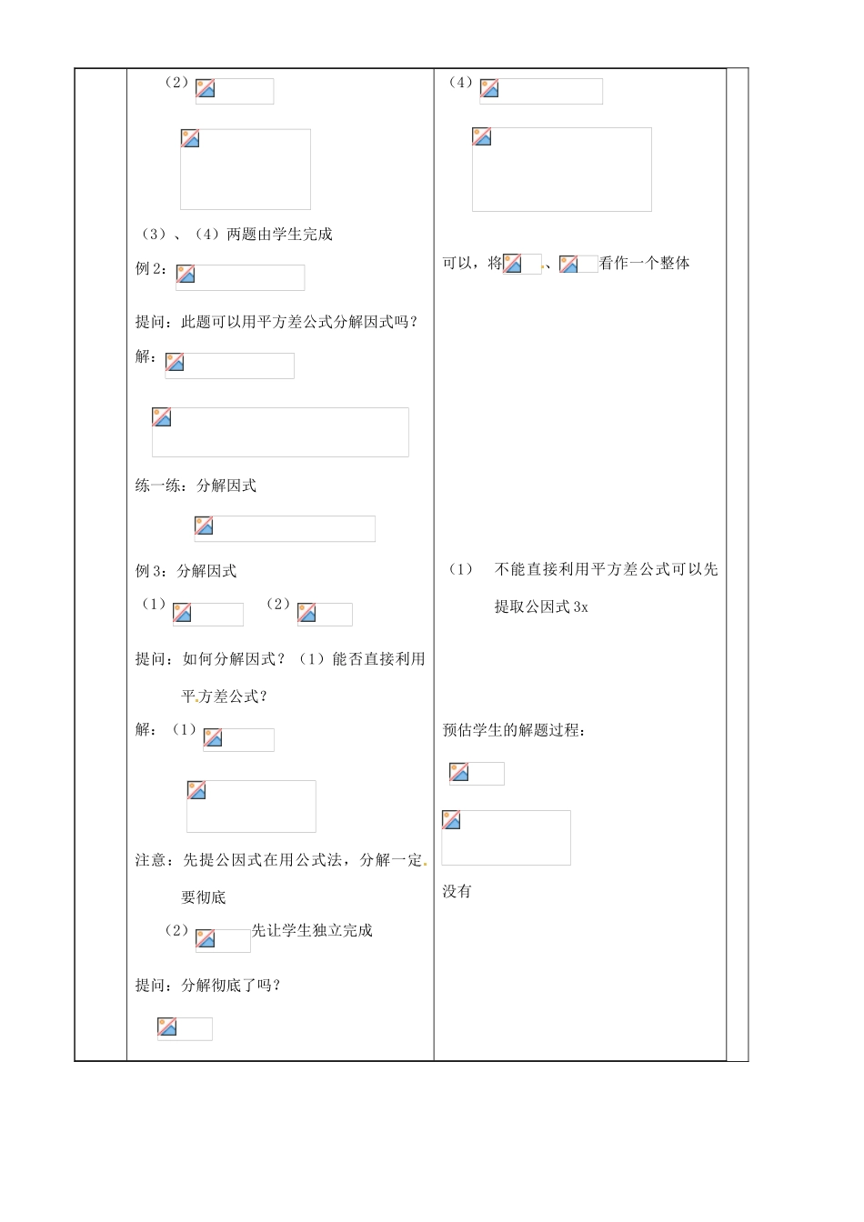 上海市罗泾中学七年级数学上册 9.14.1 公式法分解因式-平方差教案 沪教版五四制_第3页