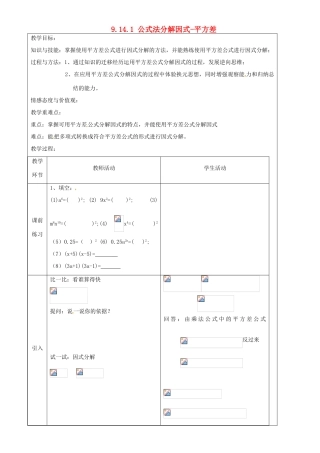 上海市罗泾中学七年级数学上册 9.14.1 公式法分解因式-平方差教案 沪教版五四制