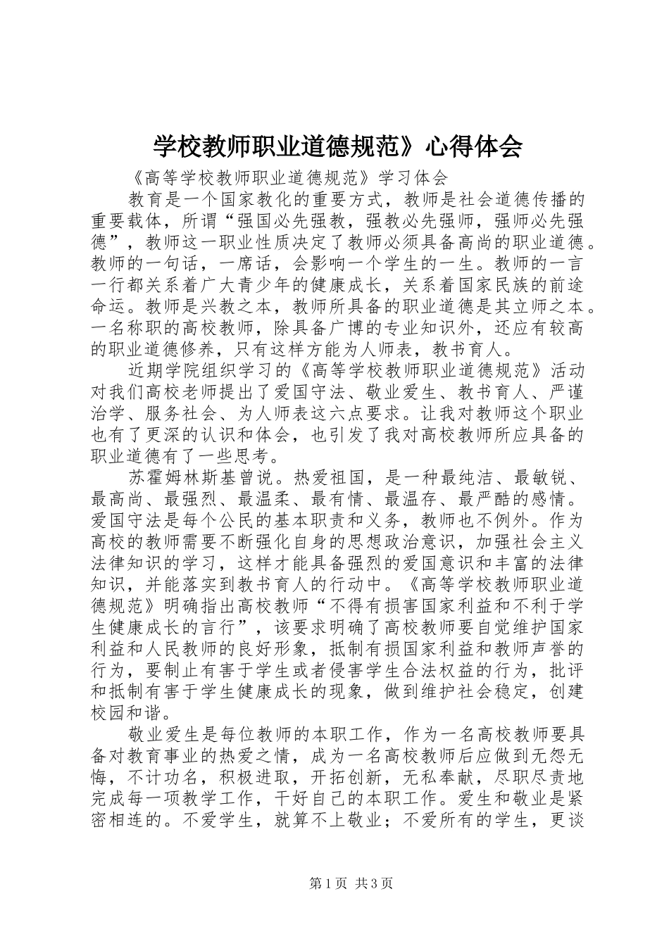 学校教师职业道德规范》心得体会_第1页
