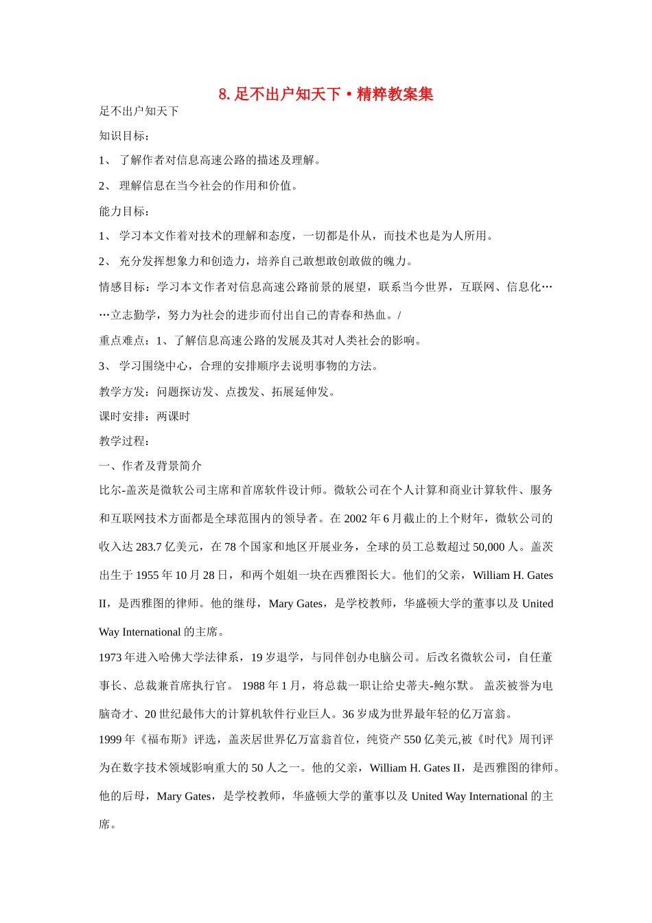 高中语文 第8课《足不出户知天下》教案 粤教版必修3-粤教版高二必修3语文教案_第1页