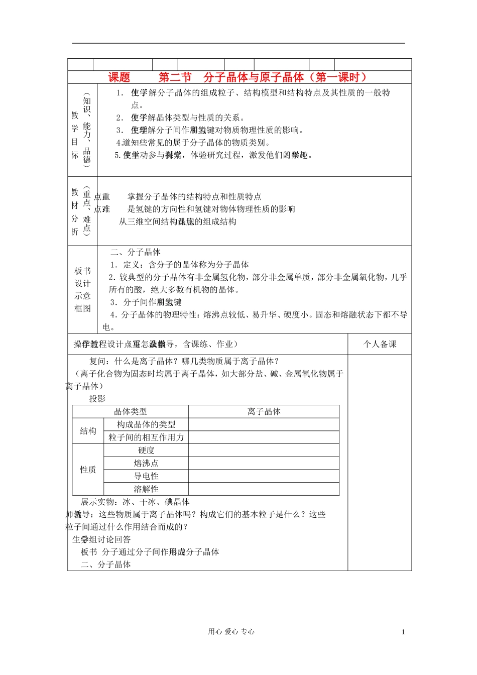 高中化学《分子晶体与原子晶体》教案9 新人教版选修3_第1页
