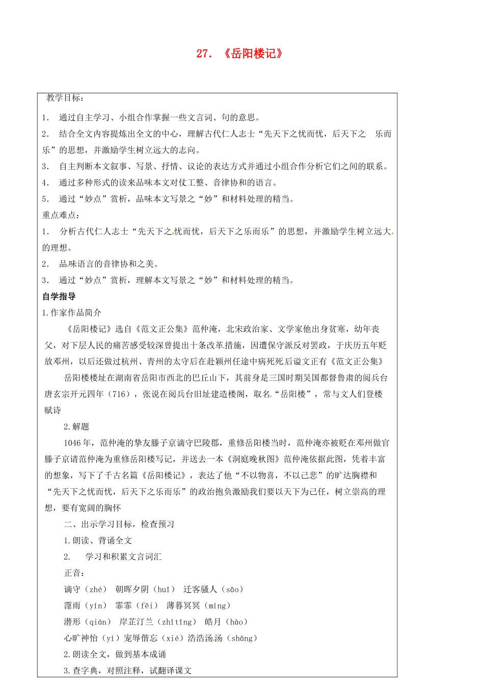 八年级语文下册 第27课 岳阳楼记教学设计2  新人教版-新人教版初中八年级下册语文教案_第1页