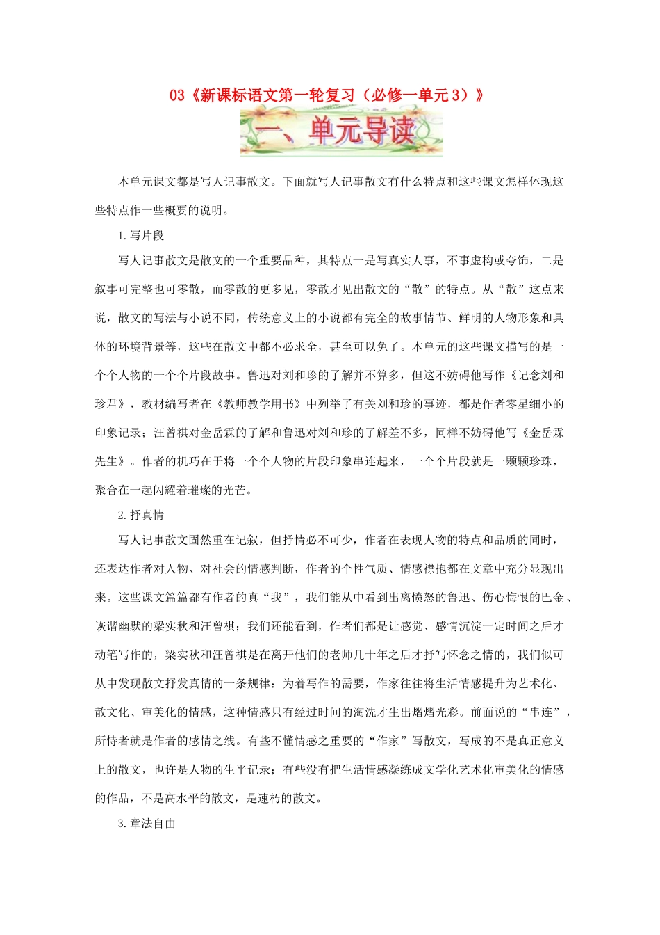 福建省漳州市高中语文《单元3（记叙散文）》教案 苏教版必修1_第1页