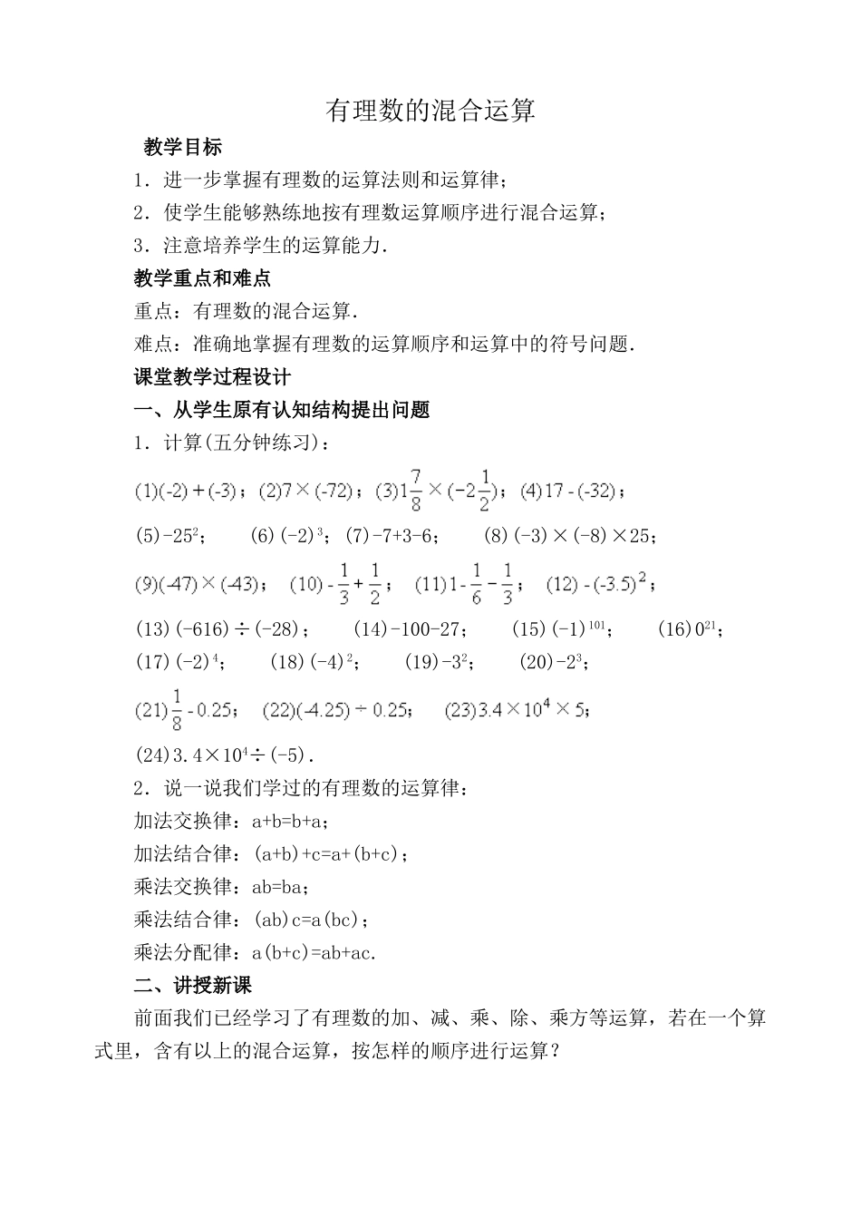 湘教版七年级数学有理数的混合运算教案_第1页