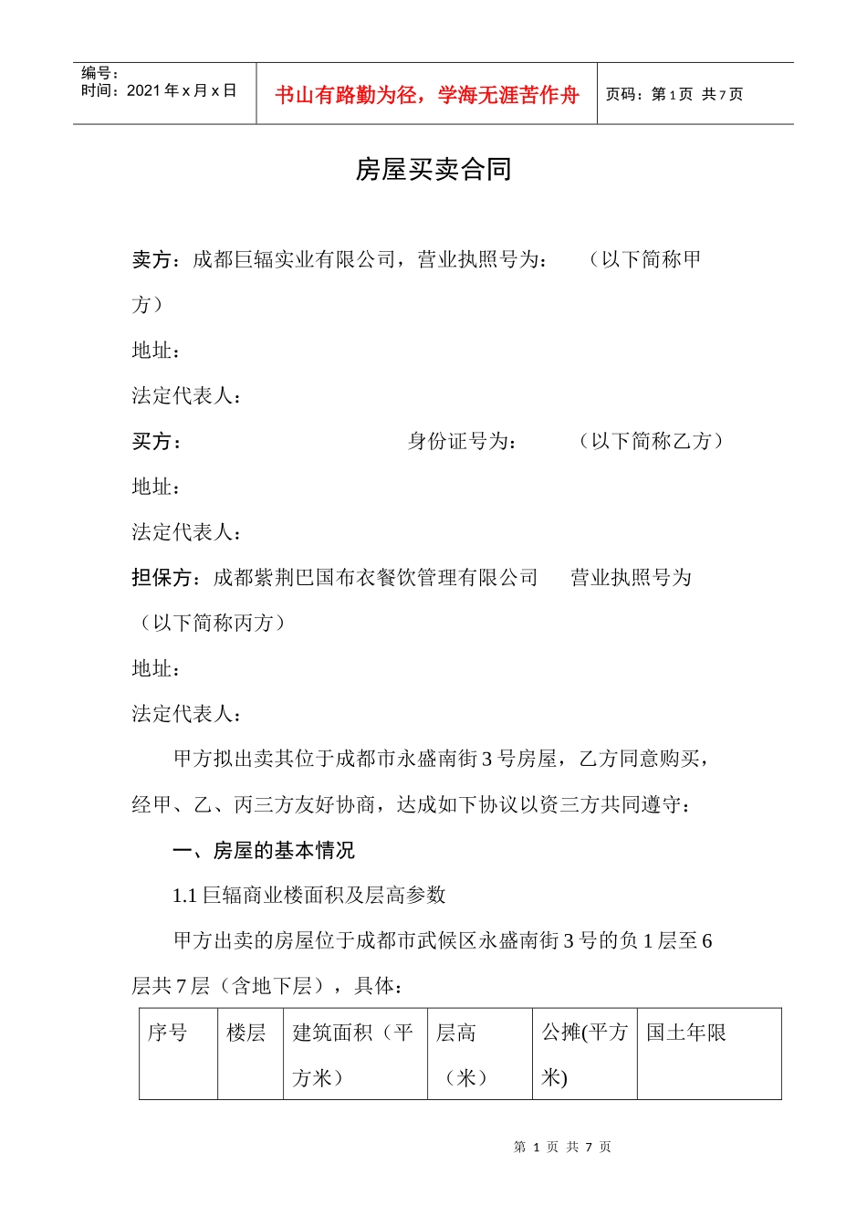 房屋买卖合同基础协议_第1页