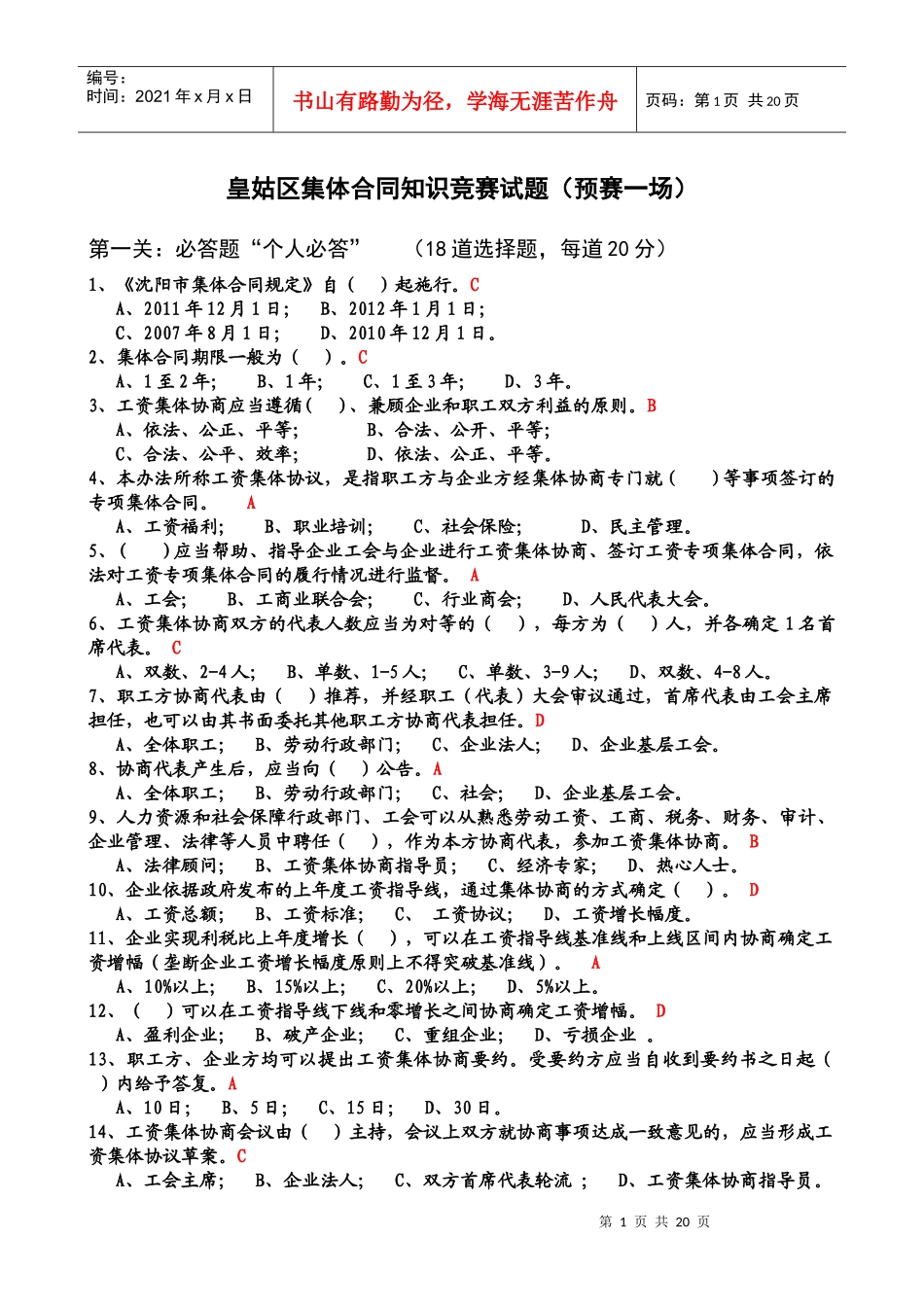 皇姑区集体合同知识竞赛试题_第1页