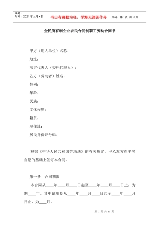 全民所有制企业农民合同制职工劳动合同书