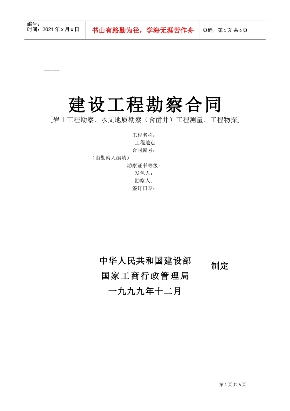 建设工程勘察合同(2)(DOC6页)_第1页