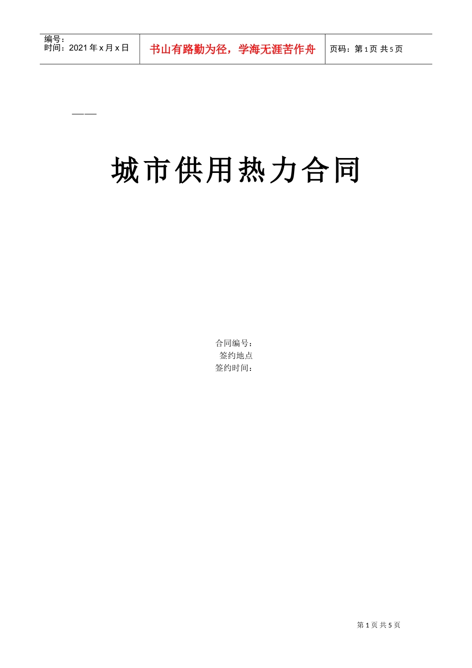 《城市供用热力合同》[示范文本](DOC5页)_第1页