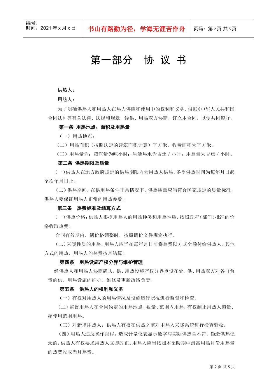 《城市供用热力合同》[示范文本](DOC5页)_第2页