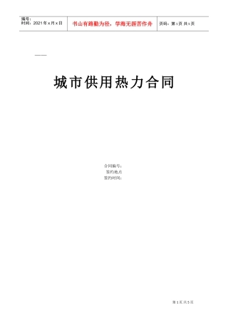 《城市供用热力合同》[示范文本](DOC5页)