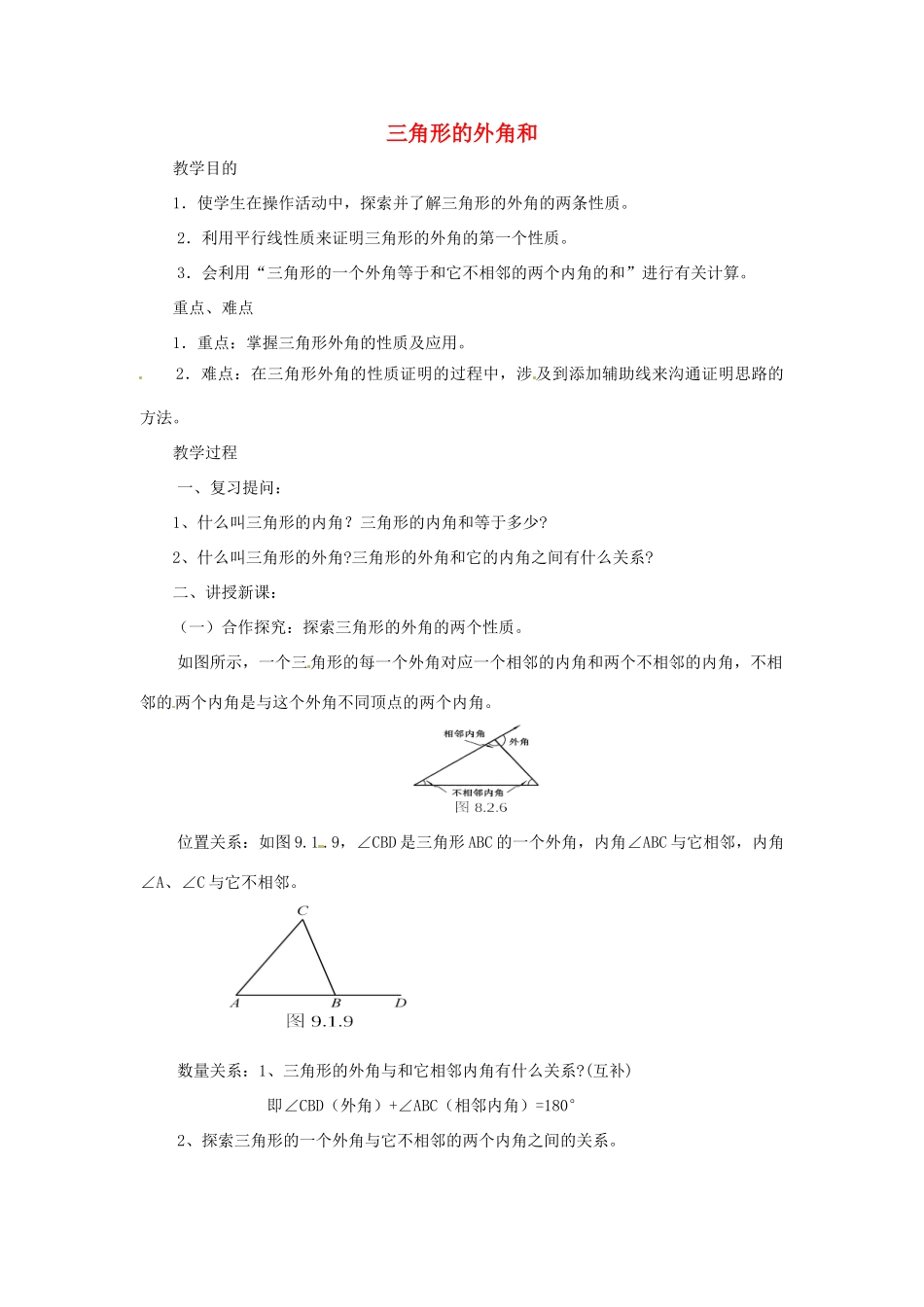 四川省蓬溪外国语实验学校七年级数学下册《9.1.2 三角形的外角和》教案 华东师大版_第1页