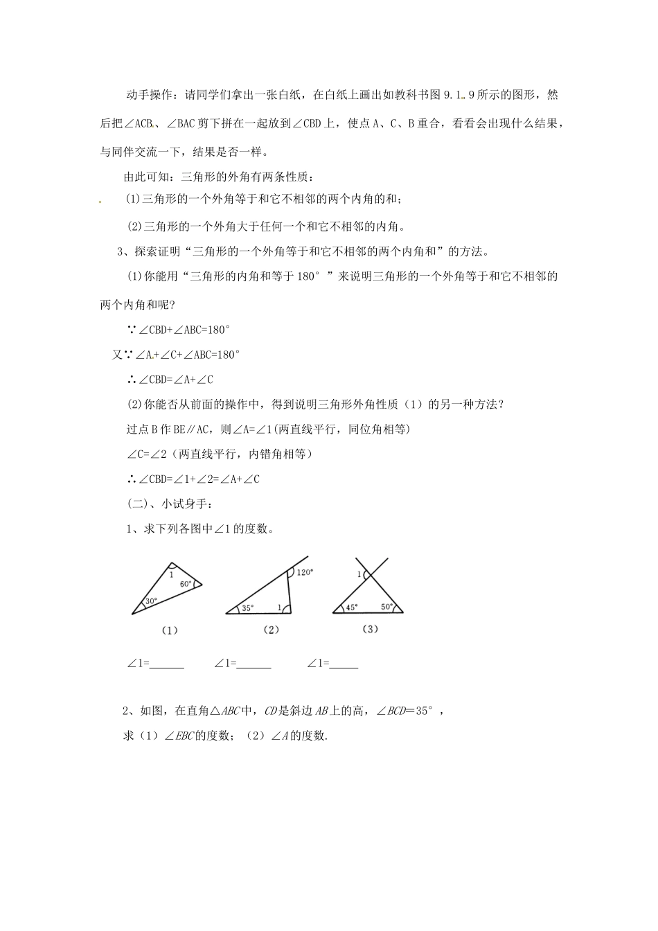四川省蓬溪外国语实验学校七年级数学下册《9.1.2 三角形的外角和》教案 华东师大版_第2页