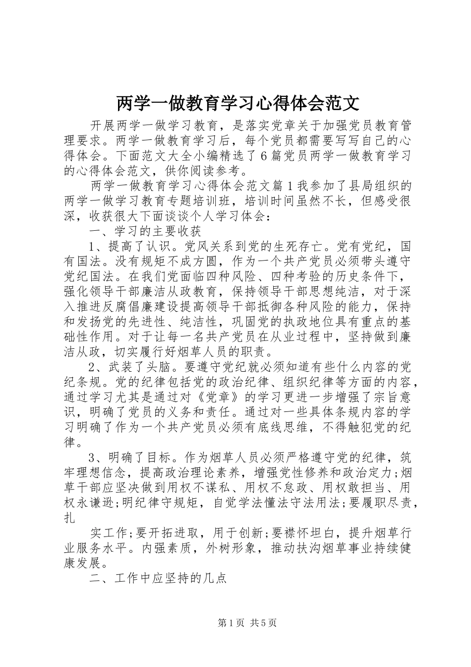 两学一做教育学习心得体会范文_第1页