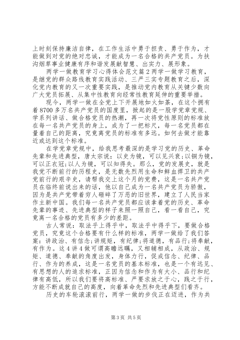 两学一做教育学习心得体会范文_第3页