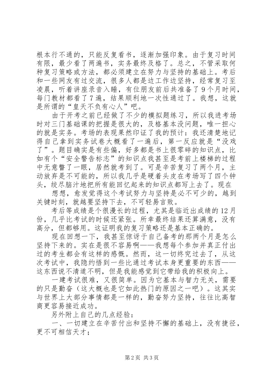 国生教育：一级建造师一次四科全过心得体会_第2页