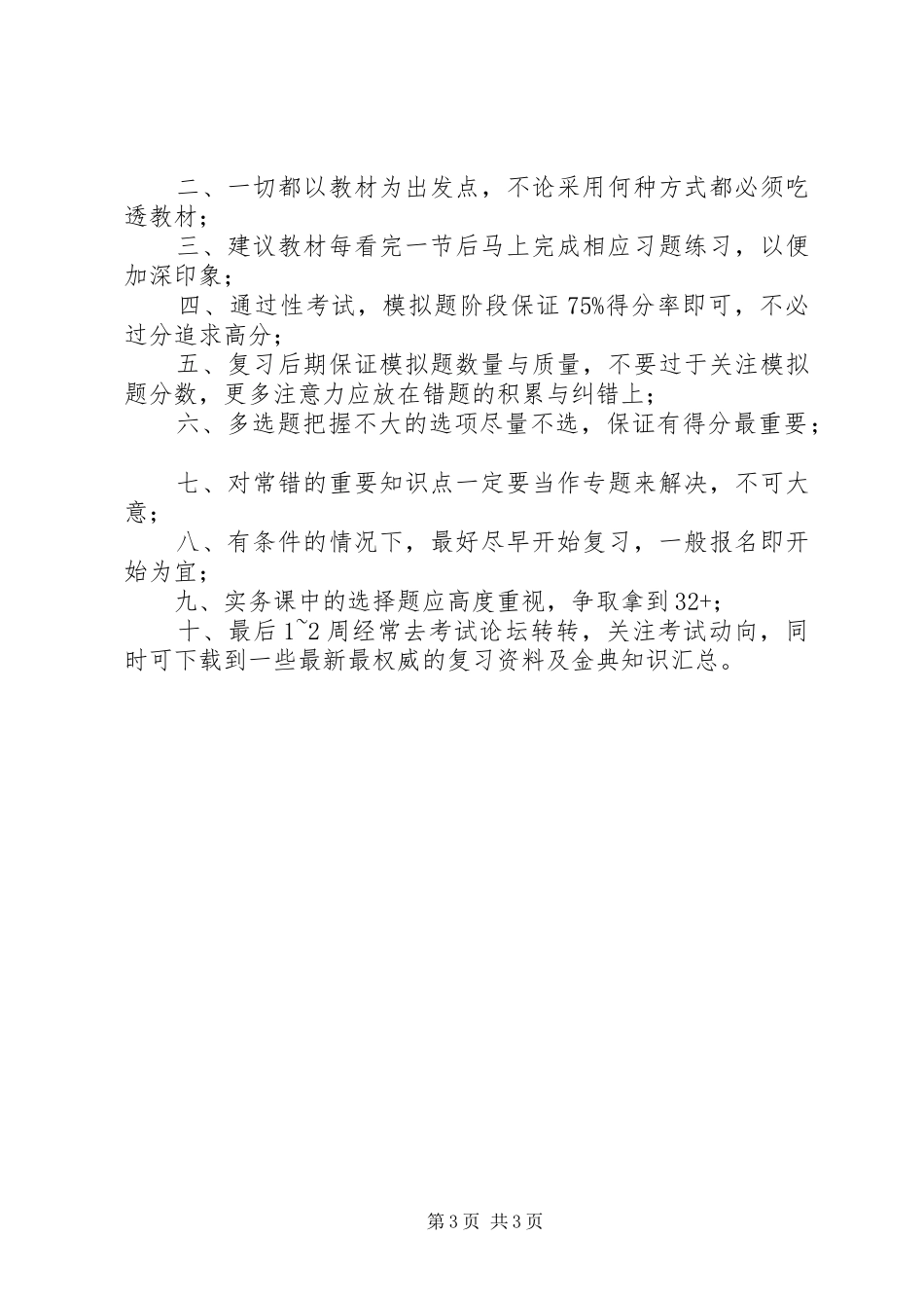 国生教育：一级建造师一次四科全过心得体会_第3页