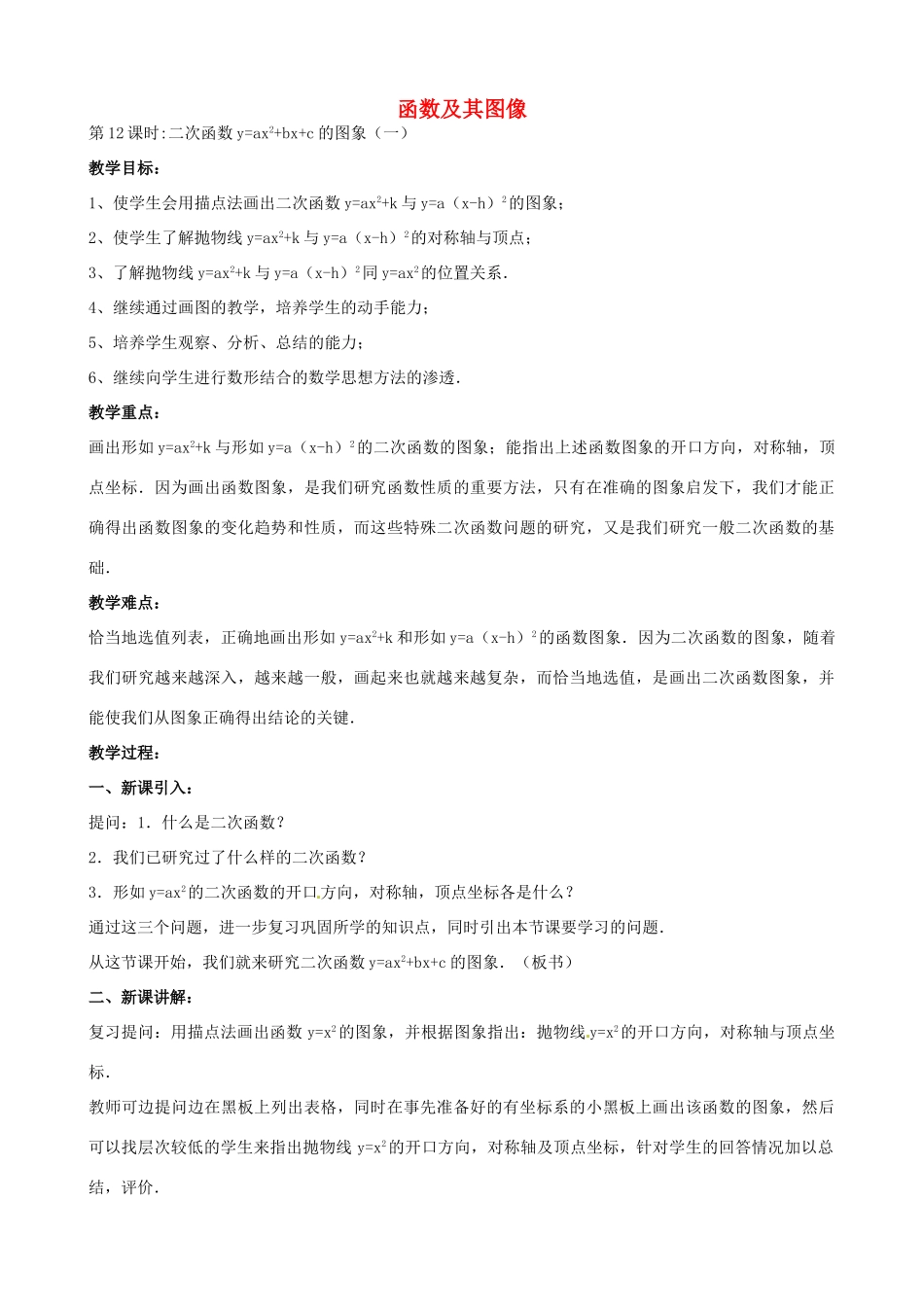 中考数学总复习 第十三章 函数及其图象 第12课时 二函数yaxbxc的图像教案-人教版初中九年级全册数学教案_第1页
