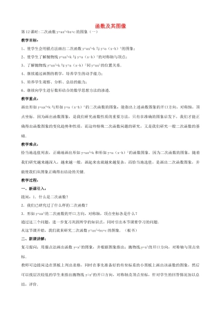 中考数学总复习 第十三章 函数及其图象 第12课时 二函数yaxbxc的图像教案-人教版初中九年级全册数学教案