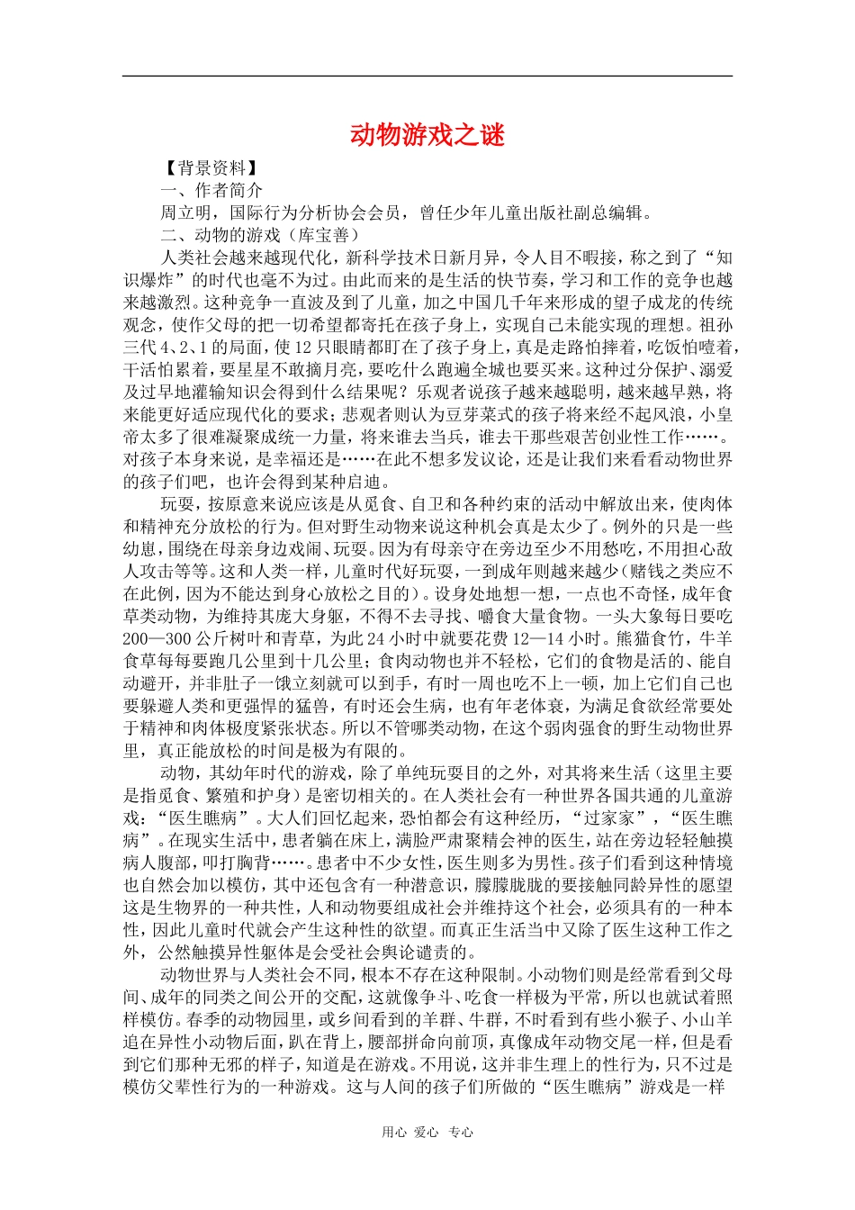 高中语文：4.12《动物游戏之谜》教案（新人教版必修3）河北地区专用_第1页