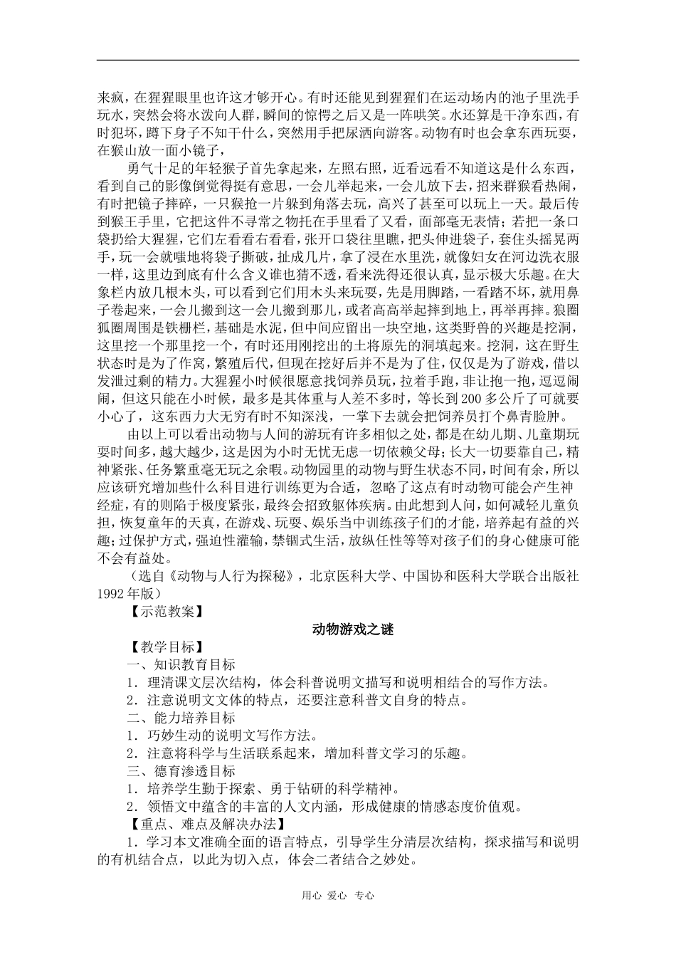 高中语文：4.12《动物游戏之谜》教案（新人教版必修3）河北地区专用_第3页