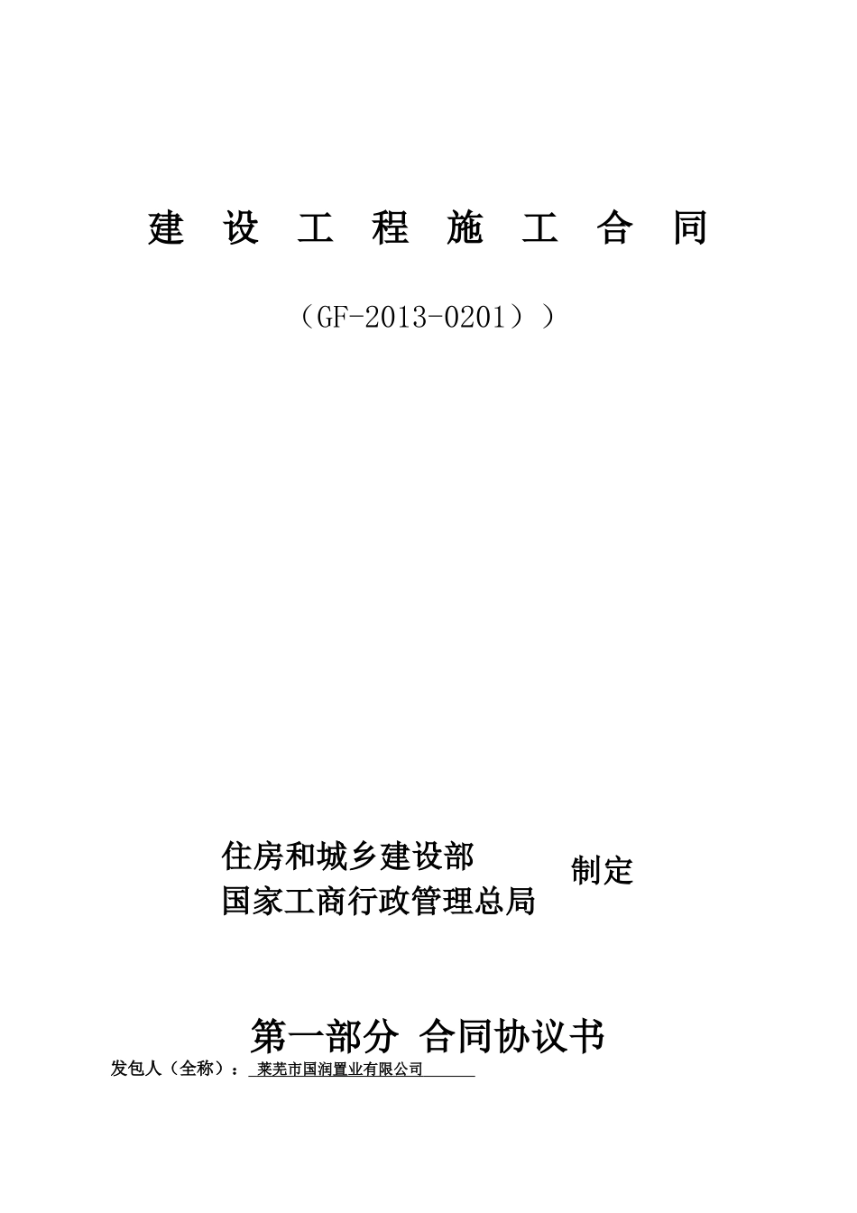 建设工程施工合同13版（DOC31页）_第1页