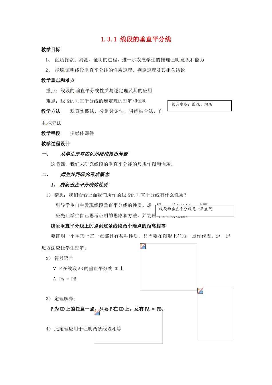 数学：1.3线段的垂直平分线（第1课时）教案（北师大版九年级上）_第1页