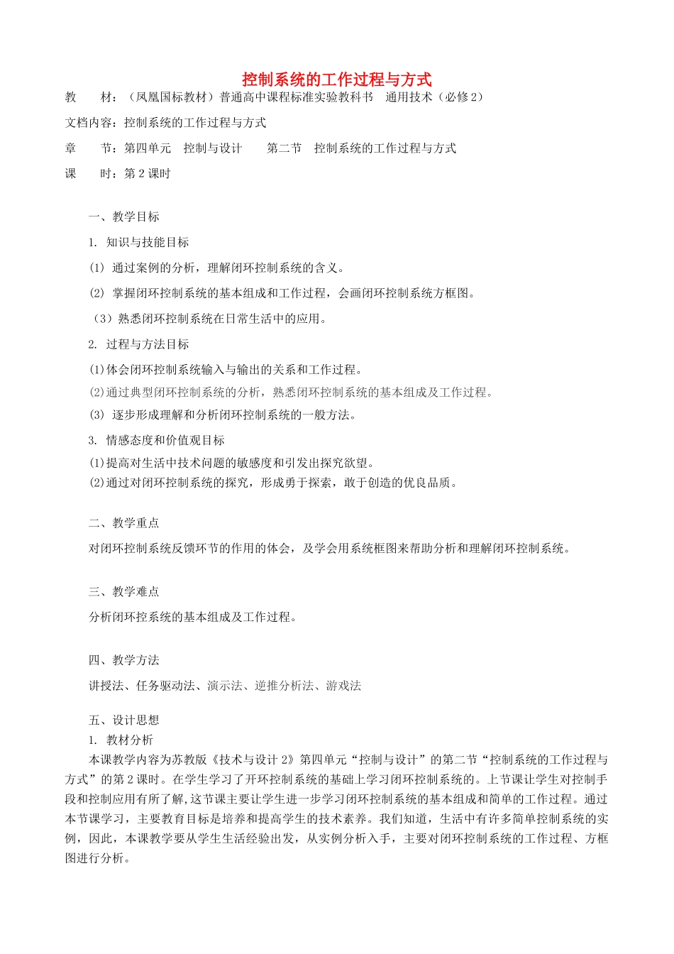 高中通用技术 控制系统的工作过程与方式4教案 苏教版必修2_第1页