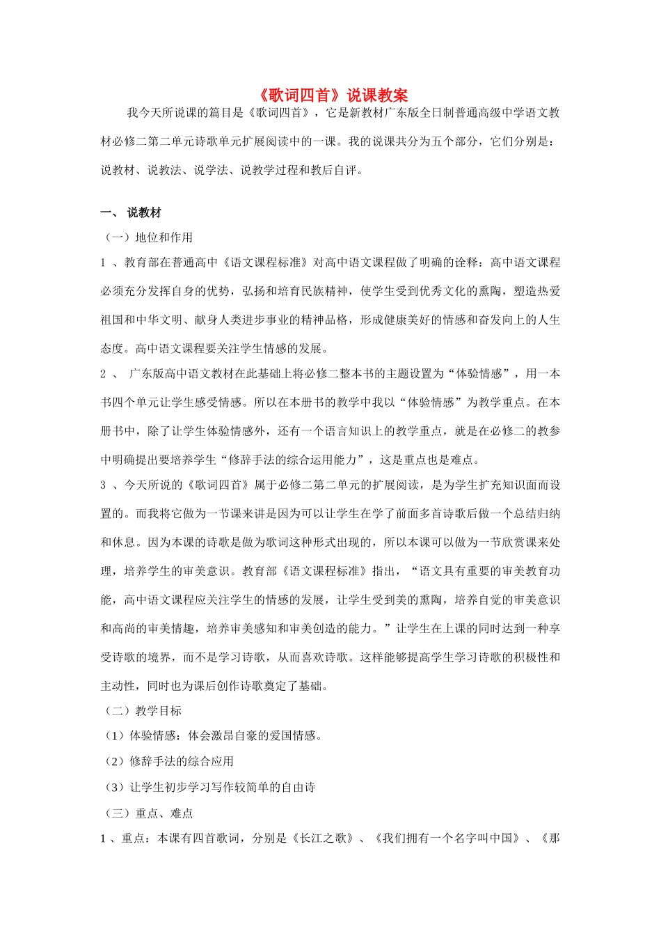 高中语文 第二单元之《歌词四首》说课稿 粤教版必修2_第1页