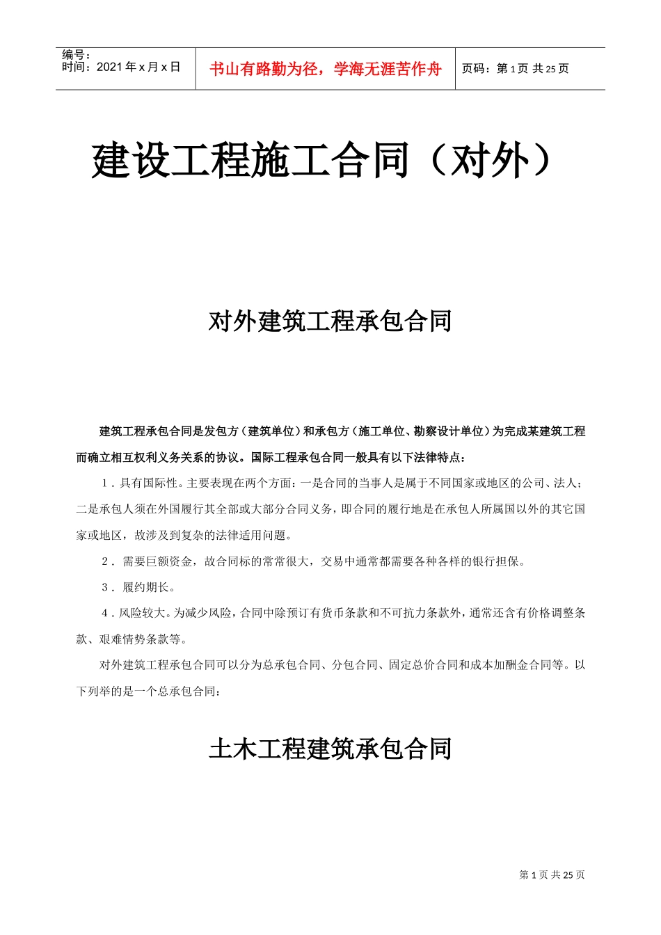 对外建筑工程承包合同(DOC24页)_第1页