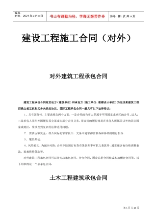 对外建筑工程承包合同(DOC24页)