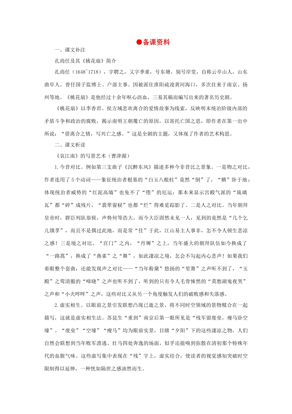 高中语文 16哀江南（备课资料）精品教案 大纲人教版第四册_第1页