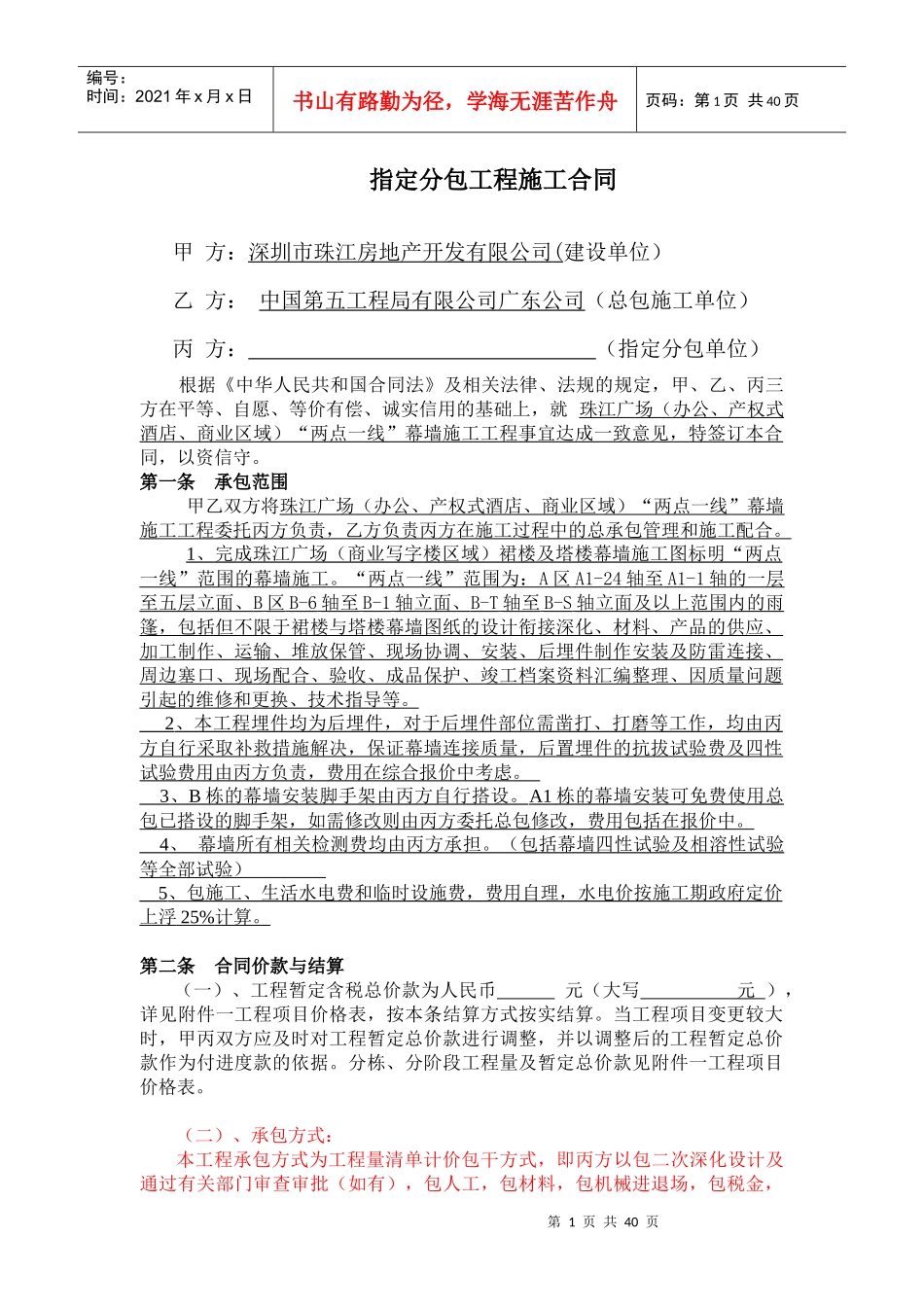 “两点一线”幕墙工程指定分包合同合同1113_第1页