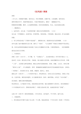 高中语文 2.5《定风波》教案 新人教版必修4