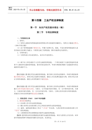【经济金融】第十四章工业产权法律制度