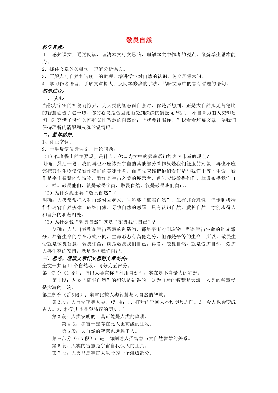 八年级语文下册 敬畏自然教案7 人教新课标版_第1页