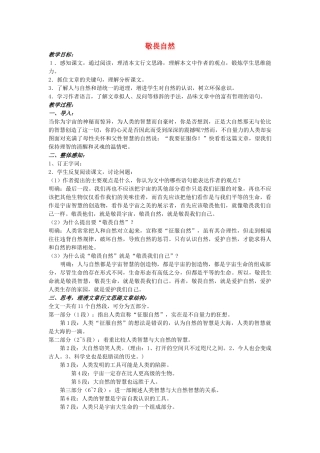 八年级语文下册 敬畏自然教案7 人教新课标版