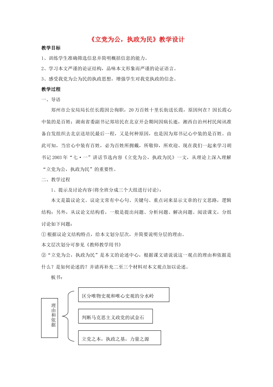 高中语文 立党为公 执政为民教案 粤教版必修4_第1页