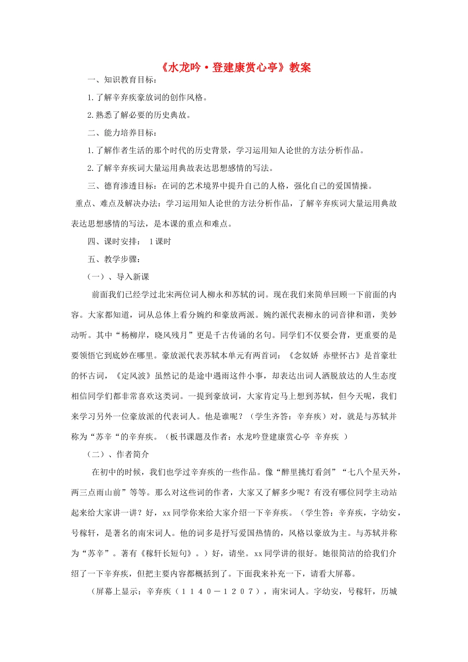 高中语文 辛弃疾词两首登建康赏心亭教案2 新人教版必修4_第1页