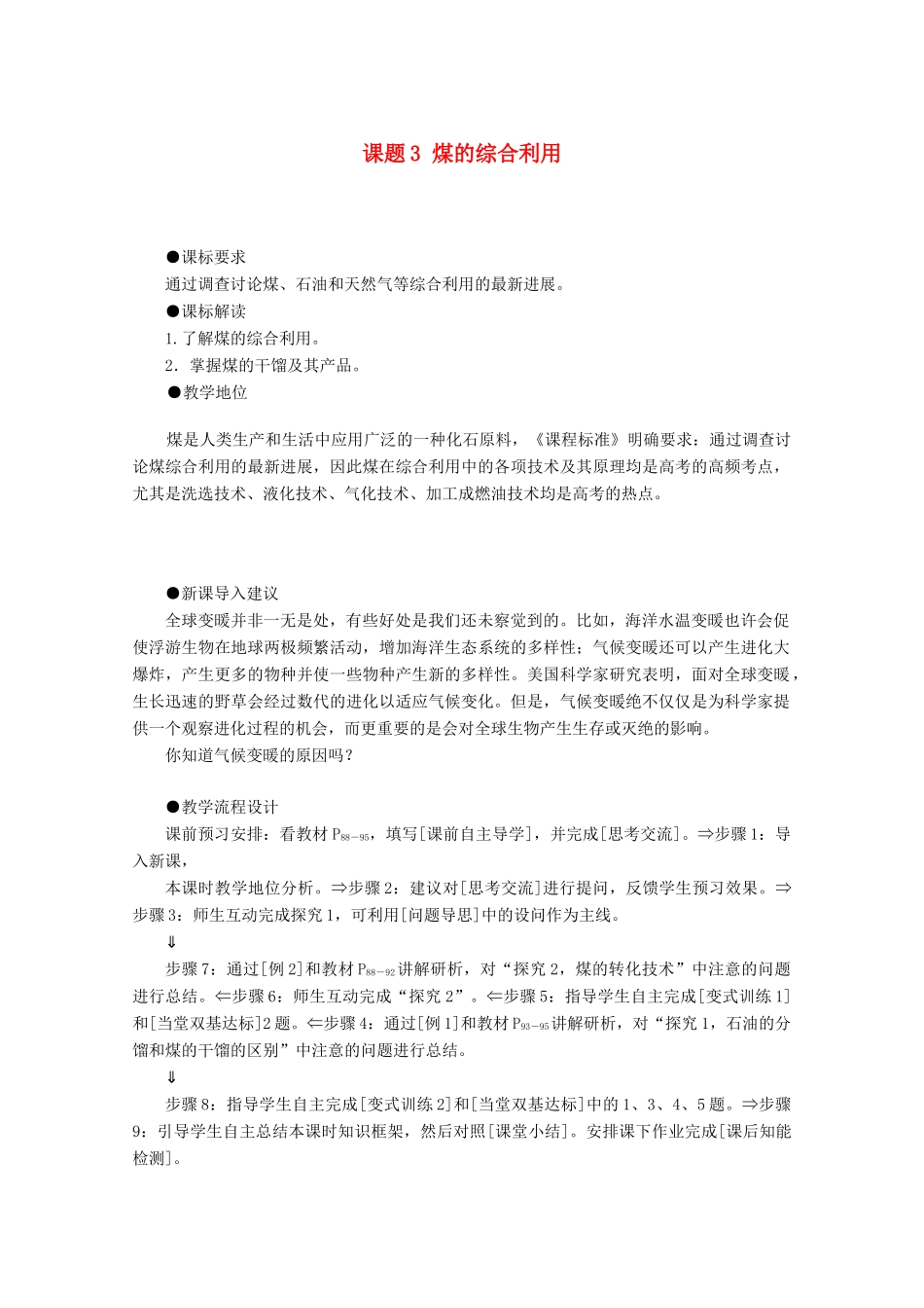 高中化学 主题4 化石燃料石油和煤的综合利用 课题3 煤的综合利用教案 鲁科版选修2-鲁科版高二选修2化学教案_第1页