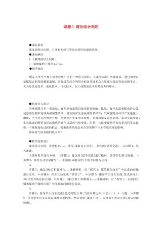 高中化学 主题4 化石燃料石油和煤的综合利用 课题3 煤的综合利用教案 鲁科版选修2-鲁科版高二选修2化学教案