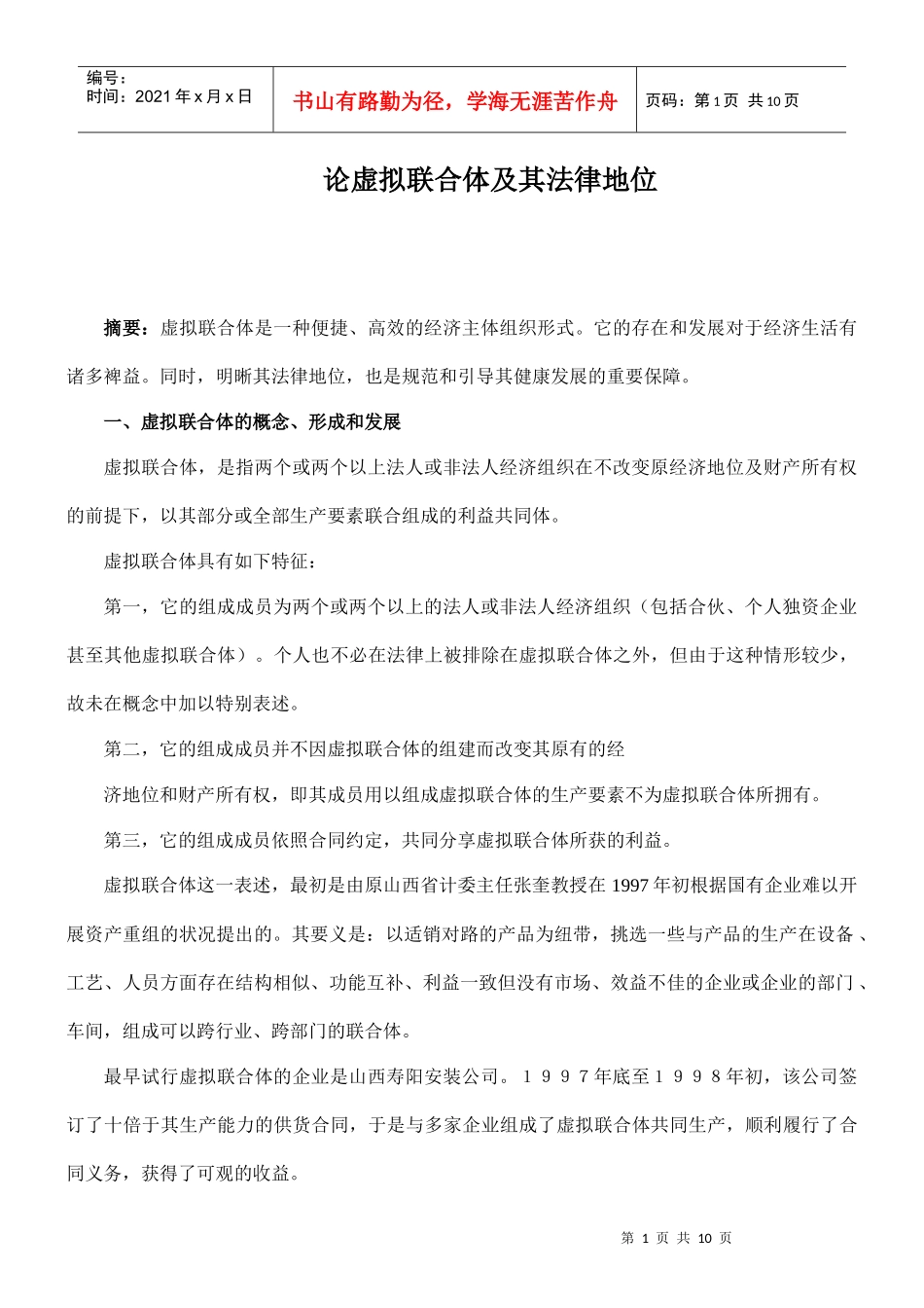 论虚拟联合体及其法律地位_第1页