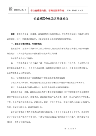 论虚拟联合体及其法律地位