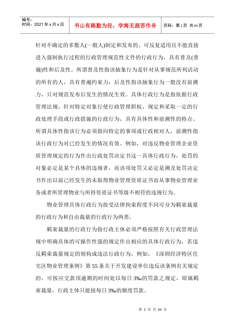 物业管理法规大讲坛（DOC61页）_第2页