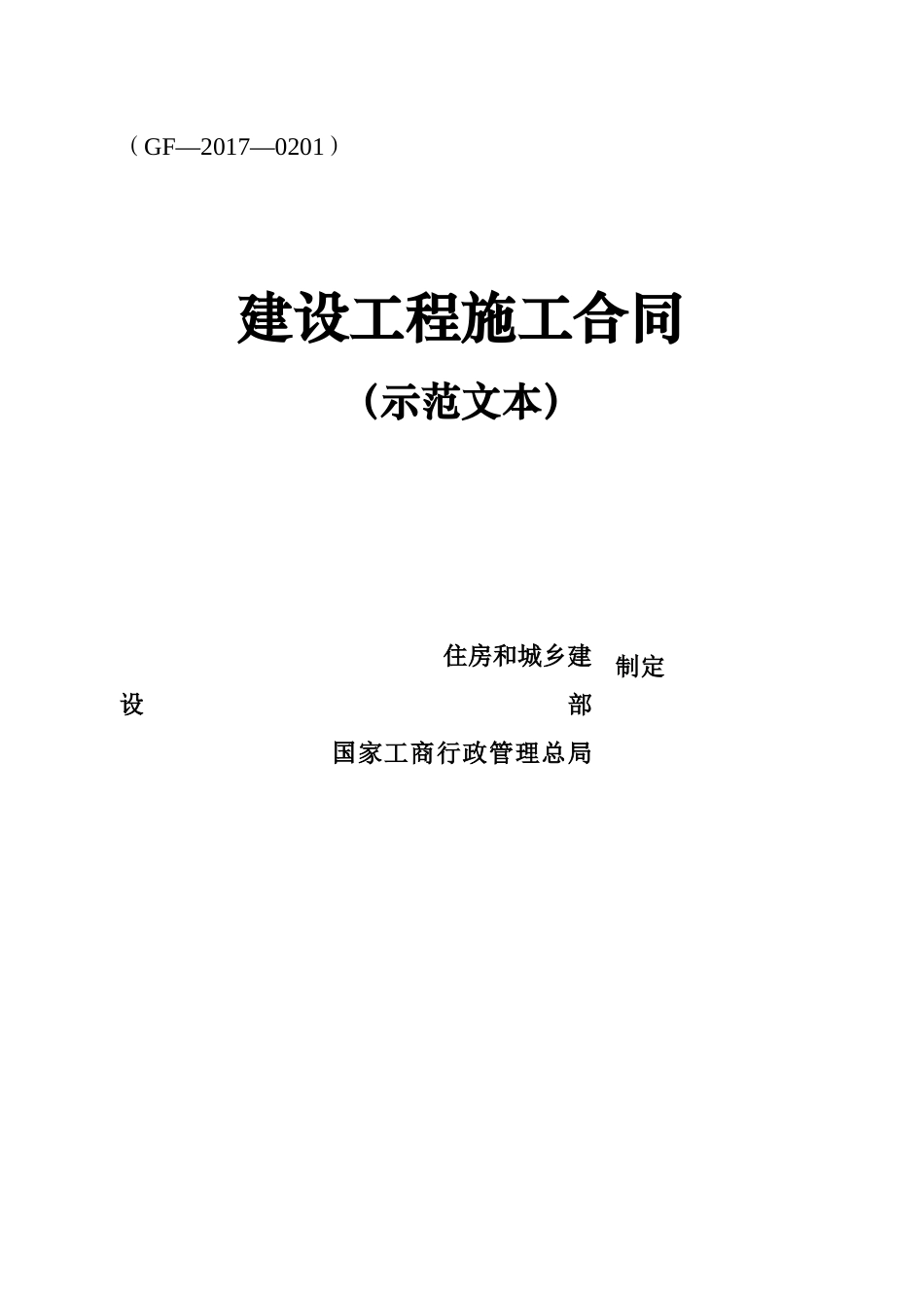 建设工程施工合同(示范文本)(GF-2017-0201)_第1页