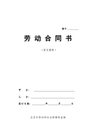 最新私营企业劳动合同样本(免费)(DOC14页)