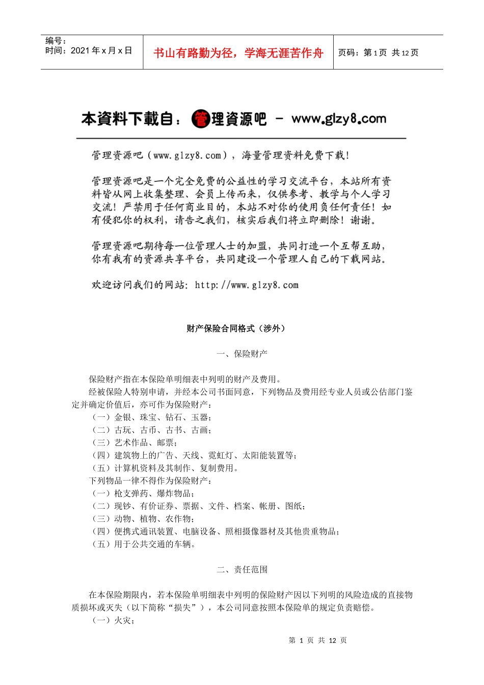 财产保险合同格式（涉外）_第1页