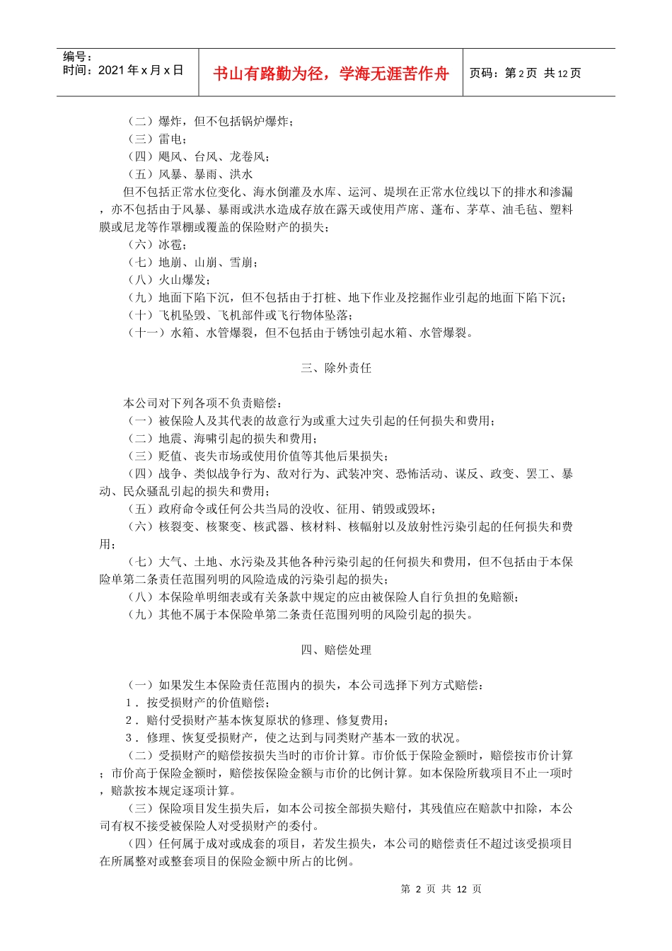 财产保险合同格式（涉外）_第2页