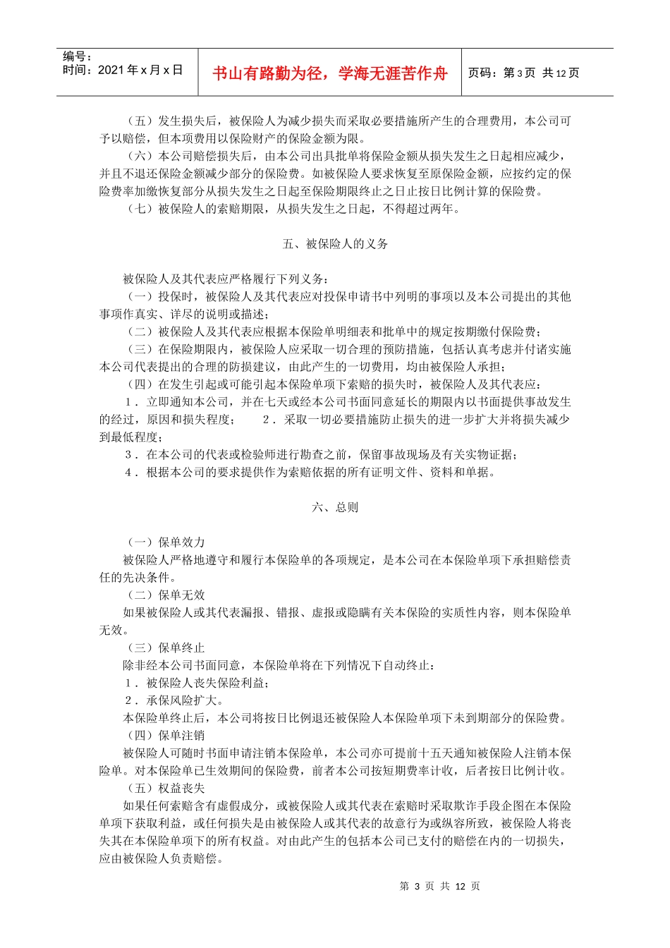 财产保险合同格式（涉外）_第3页